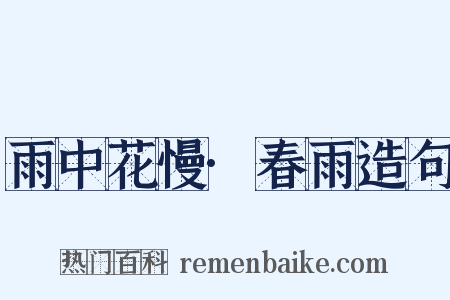 雨中花慢·春雨造句是什么意思的图片